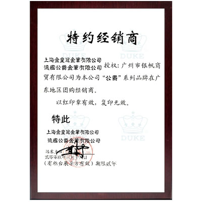 公爵筆經銷商授權證書
